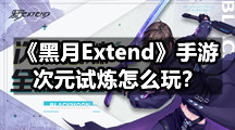 《黑月Extend》手游次元试炼怎么玩？次元试炼玩法攻略