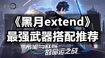 《黑月Extend》最强武器搭配推荐