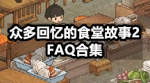 众多回忆的食堂故事2FAQ合集