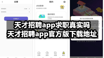 天才招聘app求职真实吗，天才招聘app官方版下载地址