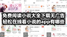 免费阅读小说大全下载无广告，轻松在线看小说的app有哪些