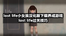 lost life小女孩汉化版下载养成游戏，lost life过关技巧