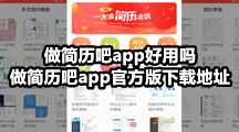 做简历吧app好用吗，做简历吧app官方版下载地址