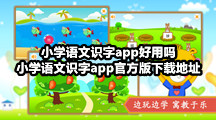 小学语文识字app好用吗，小学语文识字app官方版下载地址