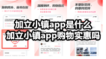 加立小镇app是什么，加立小镇app购物实惠吗