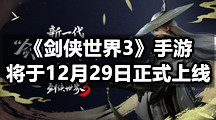 《剑侠世界3》手游将于12月29日正式上线