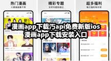 漫画app下载api免费新版ios，漫画app下载安装入口