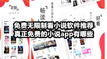 免费无限制看小说软件推荐，真正免费的小说app有哪些