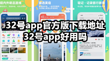 32号app官方版下载地址，32号app好用吗