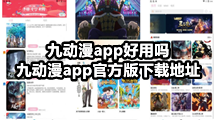 九动漫app好用吗，九动漫app官方版下载地址