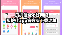 贝护佳app好用吗，贝护佳app官方版下载地址