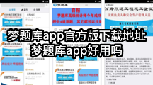 梦题库app官方版下载地址，梦题库app好用吗