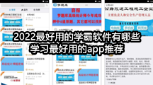 2022最好用的学霸软件有哪些，学习最好用的app推荐