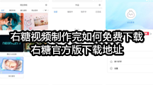 右糖视频制作完如何免费下载，右糖官方版下载地址