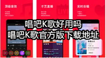 唱吧K歌好用吗，唱吧K歌官方版下载地址