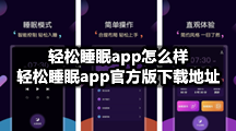 轻松睡眠app怎么样，轻松睡眠app官方版下载地址