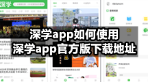 深学app如何使用，深学app官方版下载地址