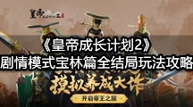 《皇帝成长计划2》剧情模式宝林篇全结局玩法攻略