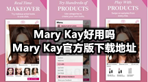 Mary Kay好用吗，Mary Kay官方版下载地址