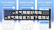 u天气预报好用吗，u天气预报官方版下载地址