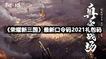 《荣耀新三国》最新口令码2021礼包码