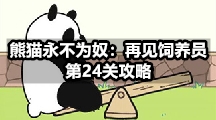 熊猫永不为奴：再见饲养员第24关攻略