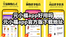 元小福app好用吗，元小福app官方版下载地址