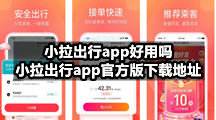 小拉出行app好用吗，小拉出行app官方版下载地址