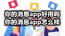 你的消息app好用吗 你的消息app怎么样