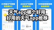 天气app哪个好用，好用的天气app推荐