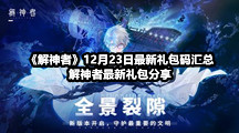 《解神者》12月23日最新礼包码汇总，解神者最新礼包分享