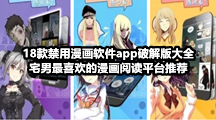 18款禁用漫画软件app破解版大全，宅男最喜欢的漫画阅读平台推荐