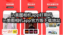 in美图相机app好用吗，in美图相机app官方版下载地址