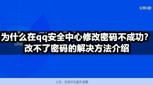 为什么在qq安全中心修改密码不成功？改不了密码的解决方法介绍