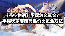 《苍空物语》平民怎么氪金？平民玩家前期高性价比氪金方法