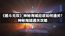 《姬斗无双》神秘海域应该如何通关？神秘海域通关攻略