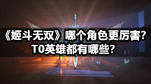 《姬斗无双》哪个角色更厉害？T0英雄都有哪些？