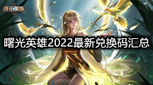 《曙光英雄》2022最新兑换码有哪些