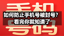 如何防止手机号被封号？看完你就知道了