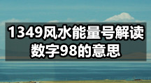 1349风水能量号解读，数字98的意思