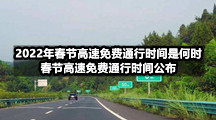2022年春节高速免费通行时间是何时，春节高速免费通行时间公布