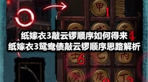 纸嫁衣3敲云锣顺序如何得来？纸嫁衣3鸳鸯债敲云锣顺序思路解析