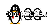 《QQ》频道创建上限