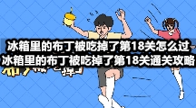 冰箱里的布丁被吃掉了第18关怎么过 冰箱里的布丁被吃掉了第18关通关攻略