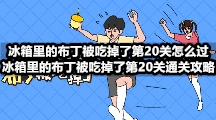 冰箱里的布丁被吃掉了第20关怎么过 冰箱里的布丁被吃掉了第20关通关攻略