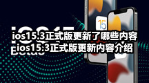 ios15.3正式版更新了哪些内容，ios15.3正式版更新内容介绍