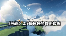 《光遇》2.9每日任务攻略教程