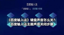 《百度输入法》键盘声音怎么关？百度输入法主题声音关闭步骤