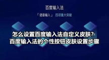 怎么设置百度输入法自定义皮肤？百度输入法的个性按钮皮肤设置步骤