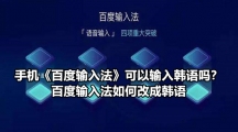 手机《百度输入法》可以输入韩语吗？百度输入法如何改成韩语